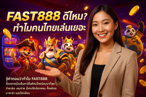 FAST888 ดีไหม? ทำไมคนไทยเล่นเยอะ