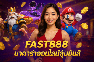 FAST888 บาคาร่าออนไลน์ลุ้นมันส์