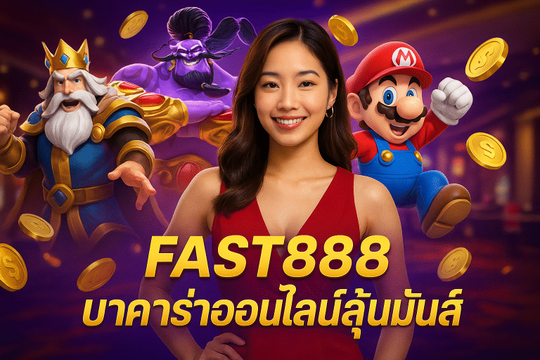 FAST888 บาคาร่าออนไลน์ลุ้นมันส์