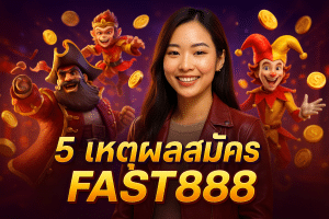 5 เหตุผลสมัคร FAST888 เว็บตรง