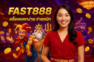 FAST888 สล็อตแตกง่าย จ่ายหนัก