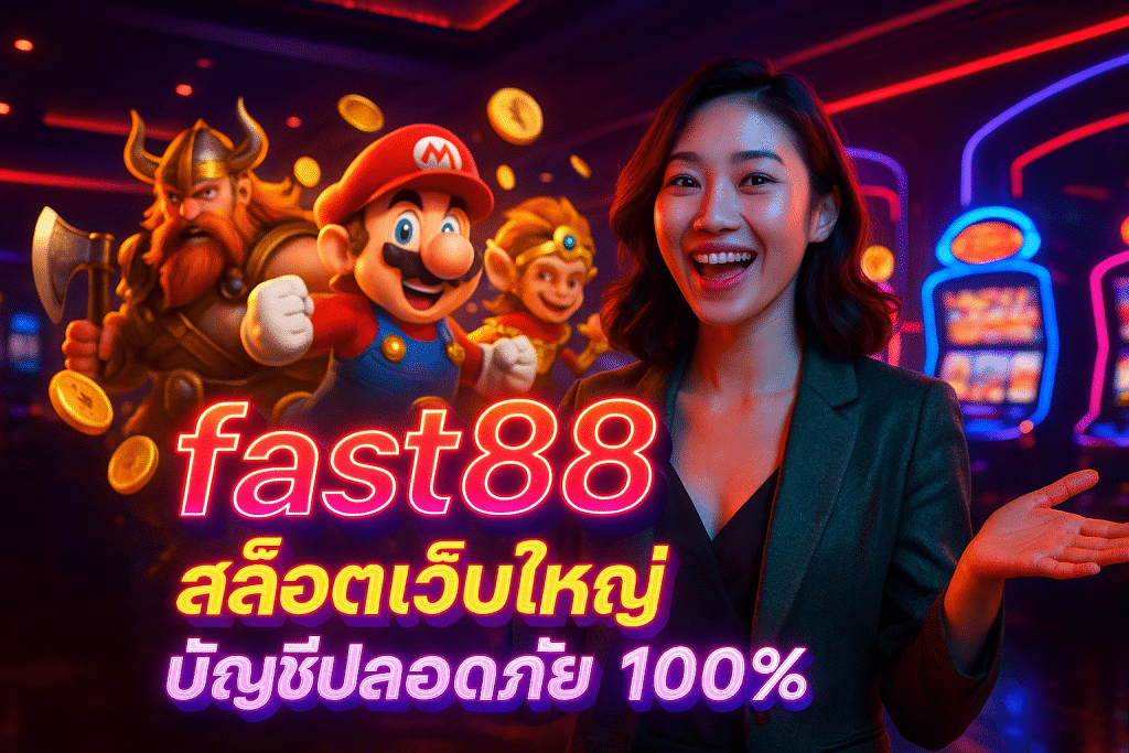 fast888 สล็อตเว็บใหญ่ บัญชีปลอดภัย 100%