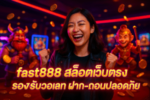 fast888 สล็อตเว็บตรง รองรับวอเลท ฝาก-ถอนปลอดภัย